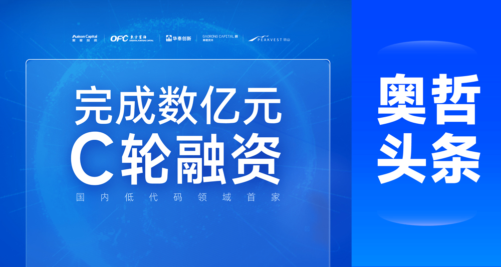 用低代码让数字化触手可及，奥哲完成数亿元C轮融资