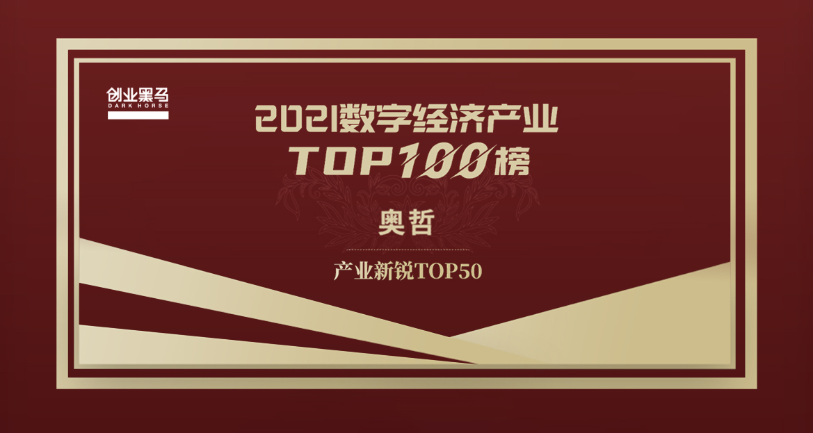 奥哲入选i 黑马「2021数字经济产业新锐TOP50」