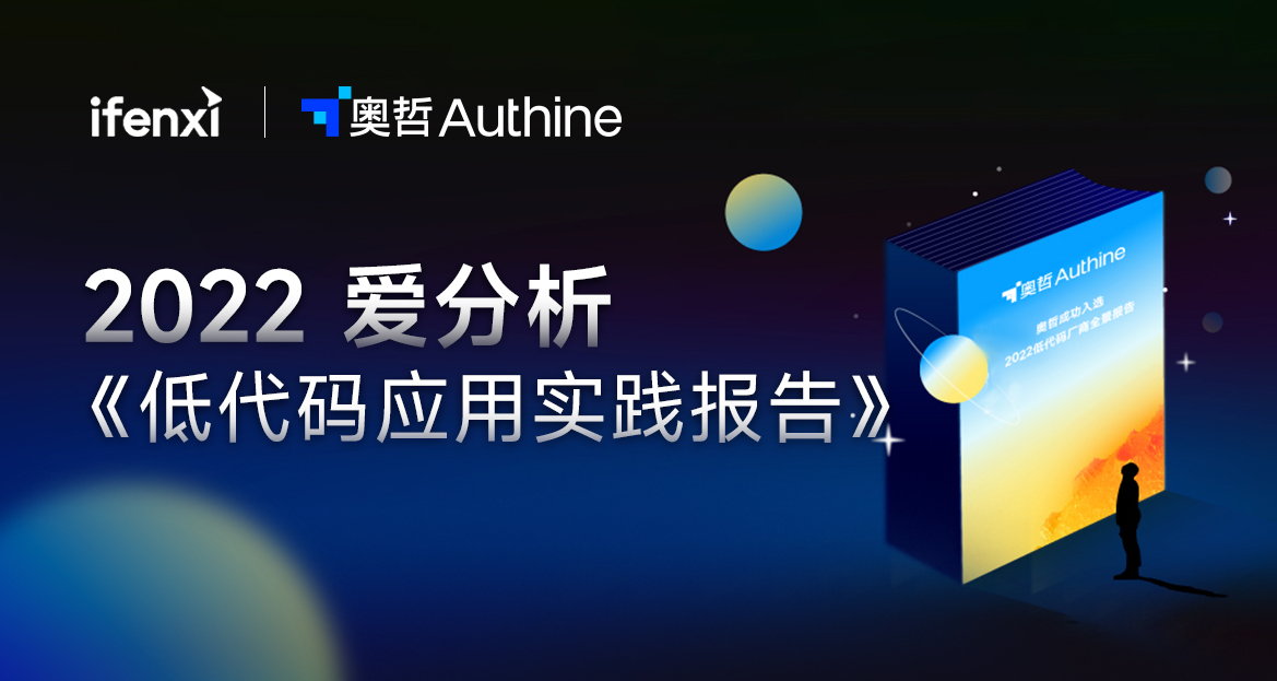 实力见证！奥哲入选《2022爱分析·低代码应用实践报告》