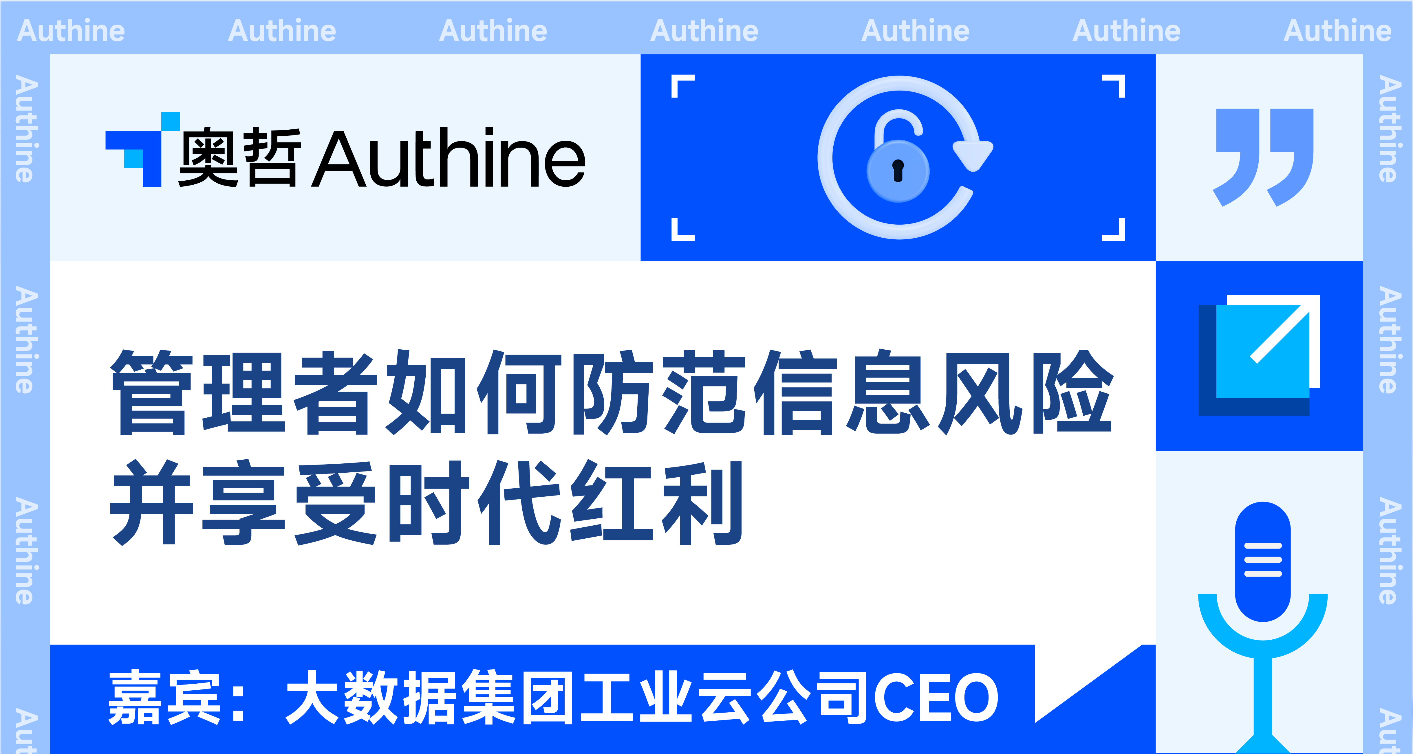 大数据集团工业云公司CEO《管理者如何防范信息化风险享受红利》