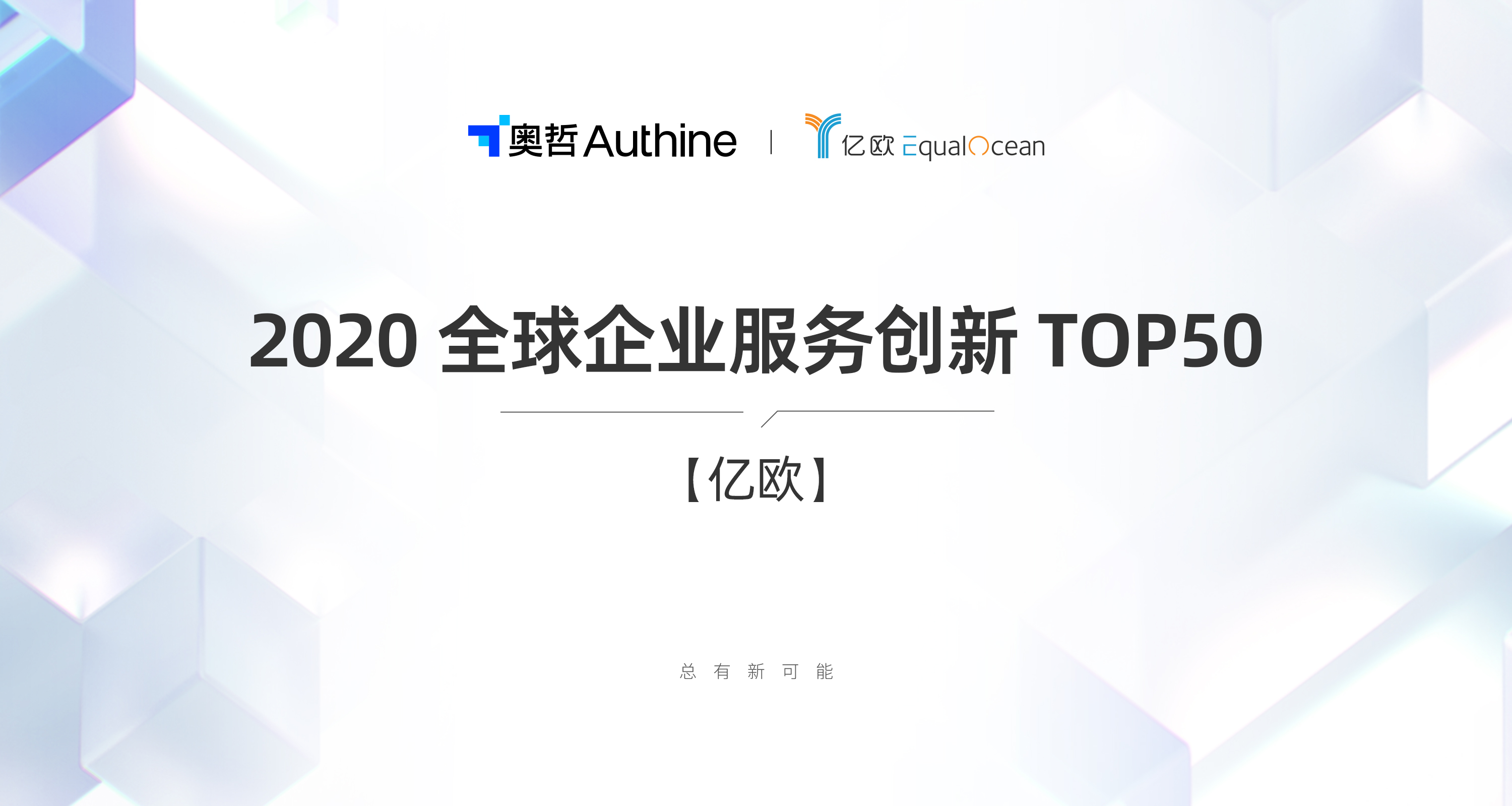 2020 全球企业服务创新 TOP50 —— 亿欧