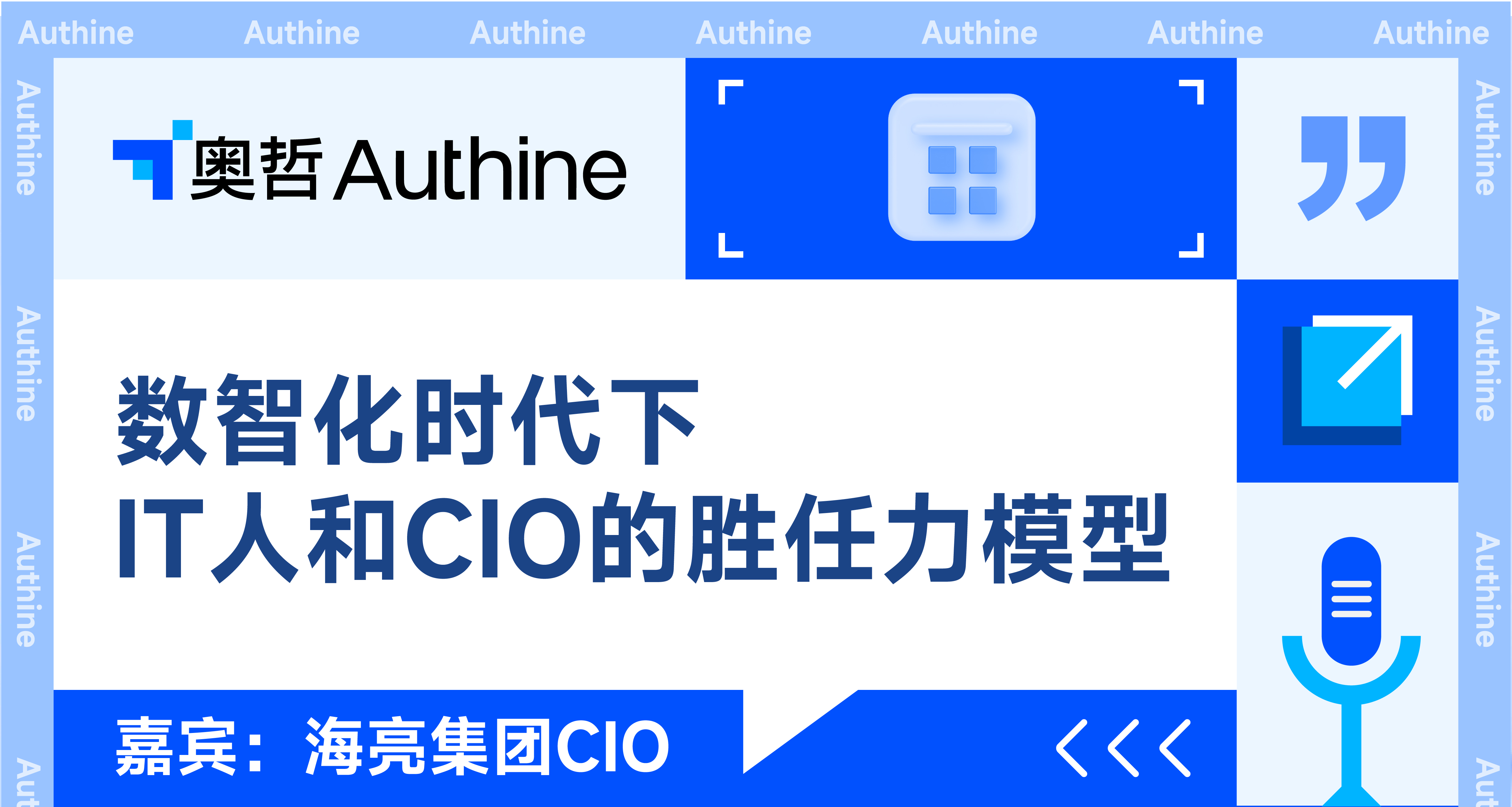 海亮集团CIO 《数智化时代下IT人和CIO的胜任力模型》