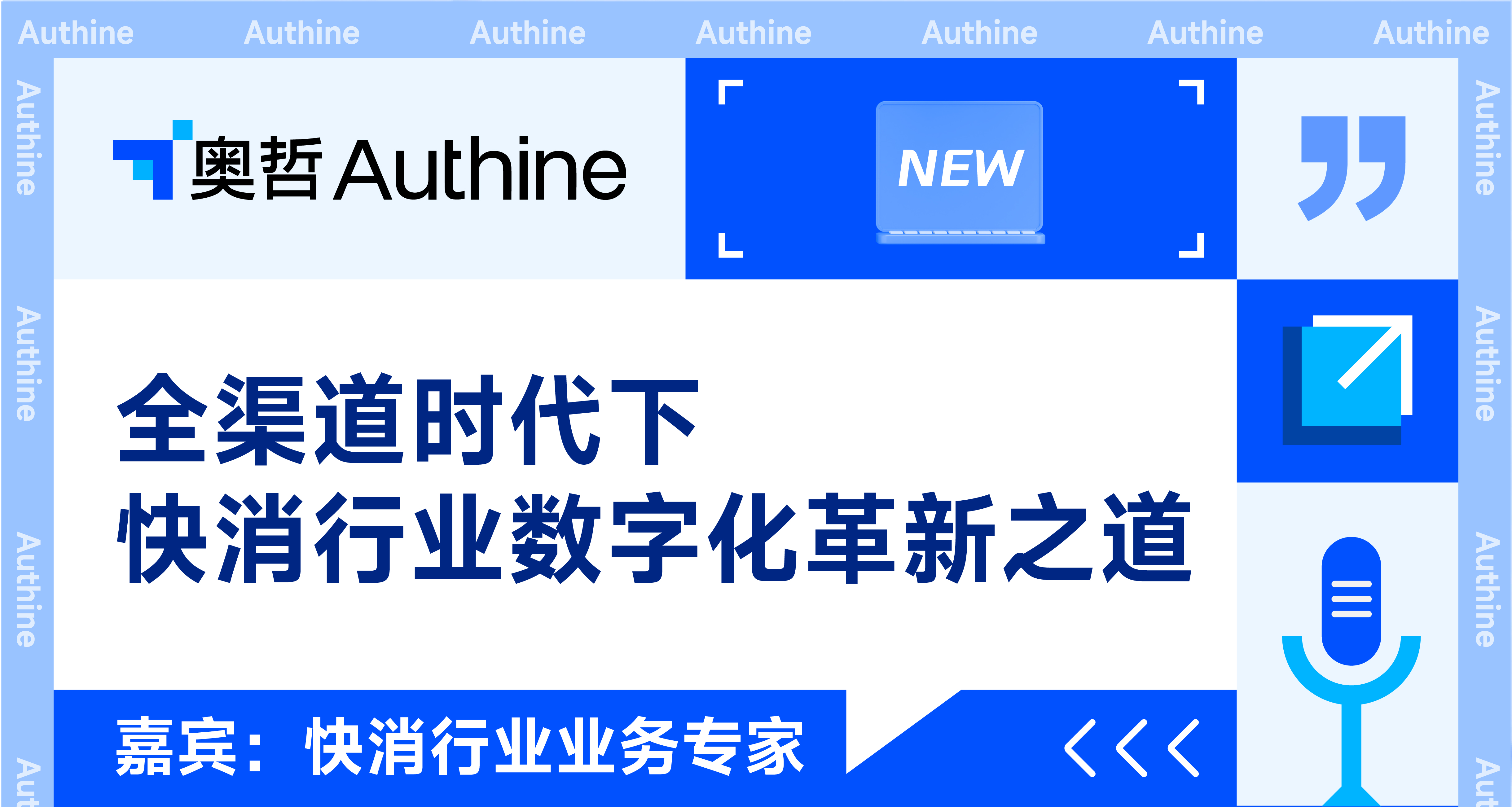 快消行业业务专家《全渠道时代下,快消行业数字化革新之道》