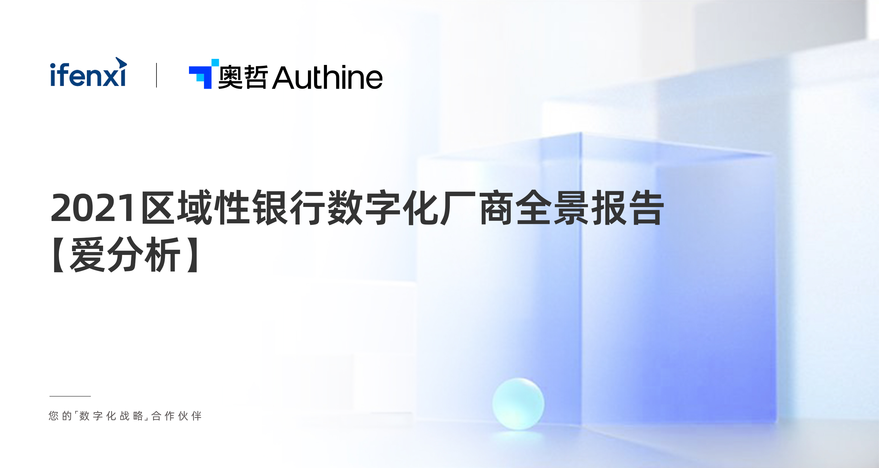 2021爱分析·区域性银行数字化厂商全景报告