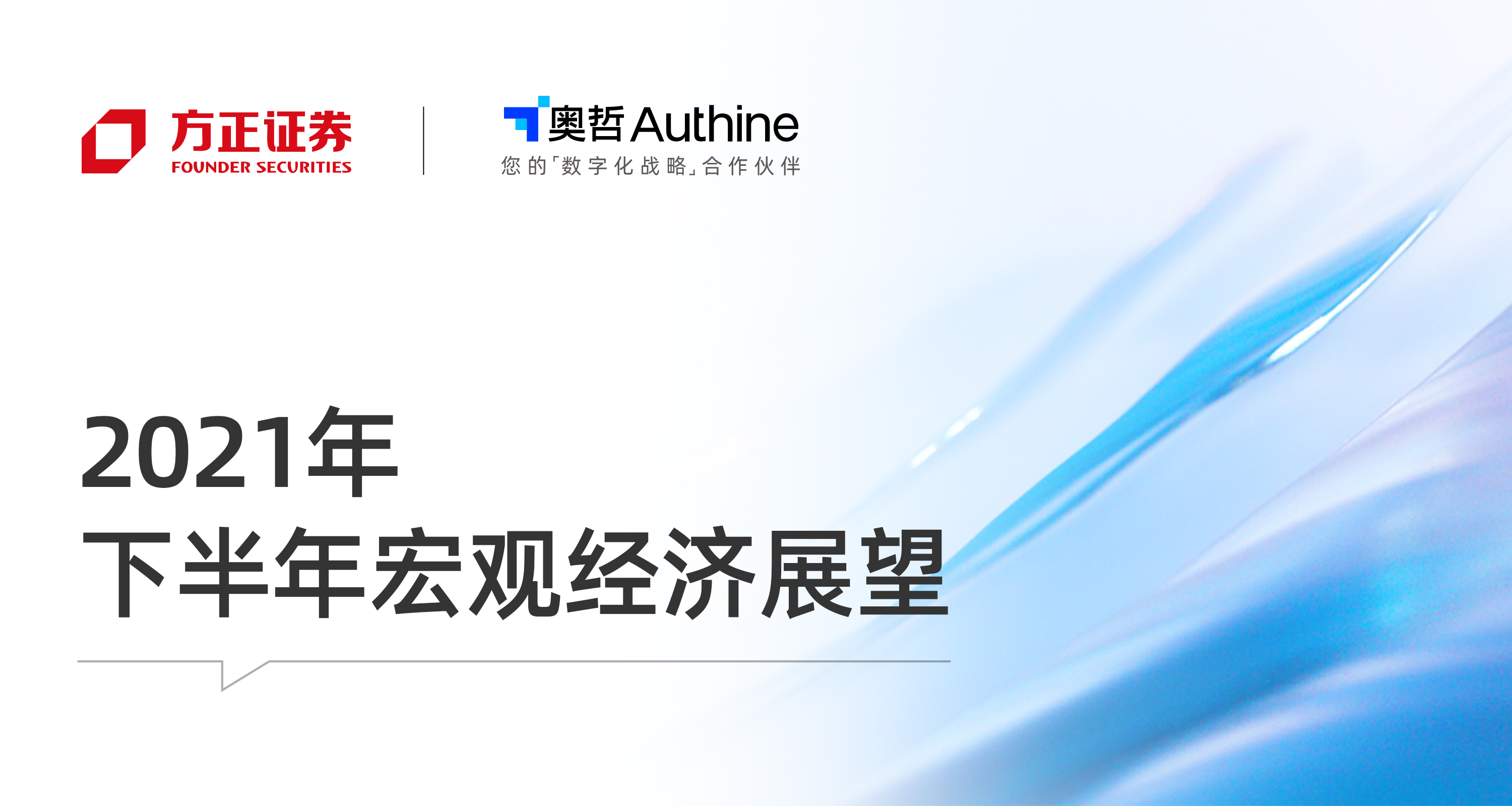 2021年下半年宏观经济展望 ——方正证券