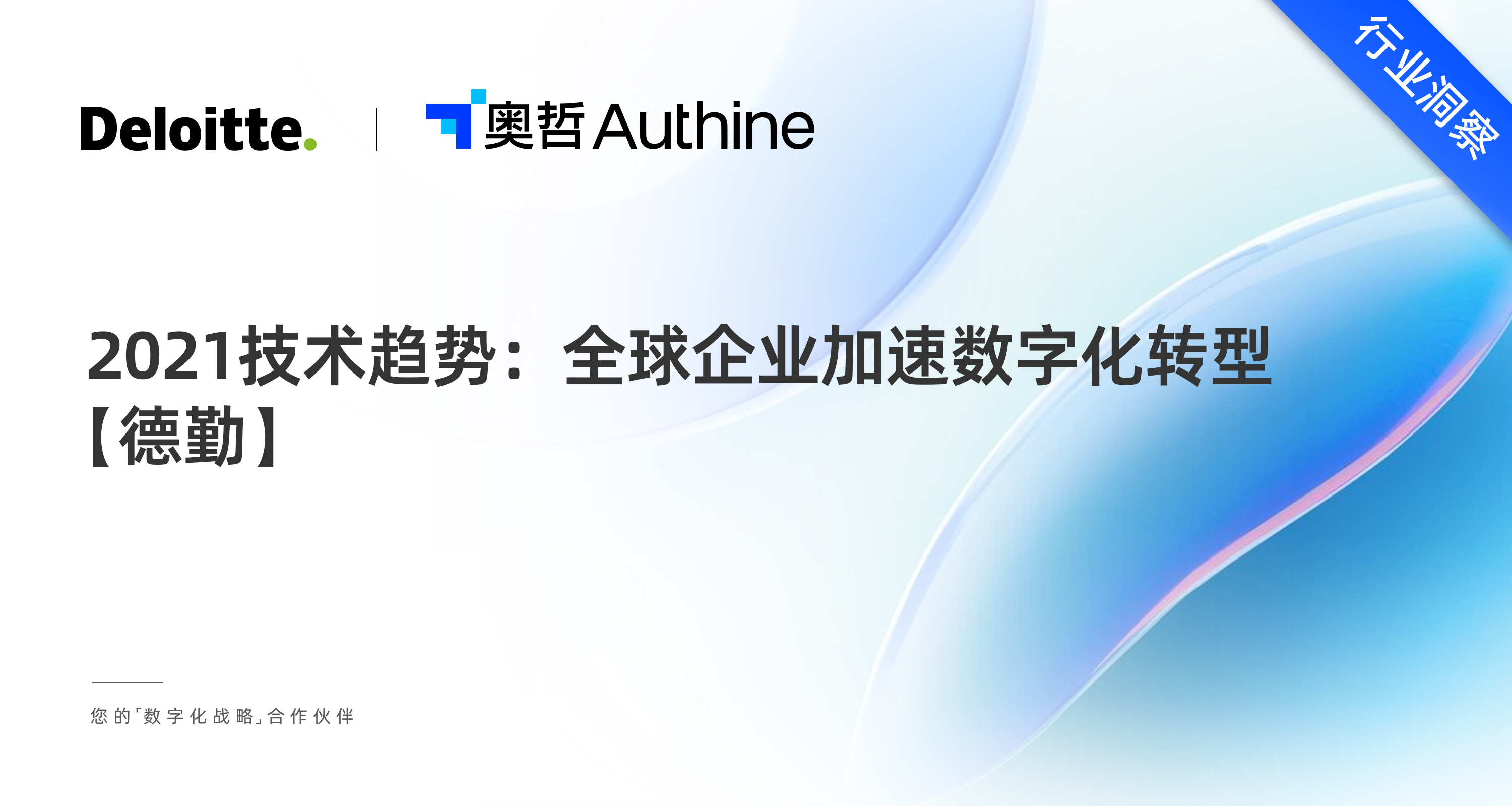 2021年技术趋势：全球企业加速数字化转型 —— 德勤