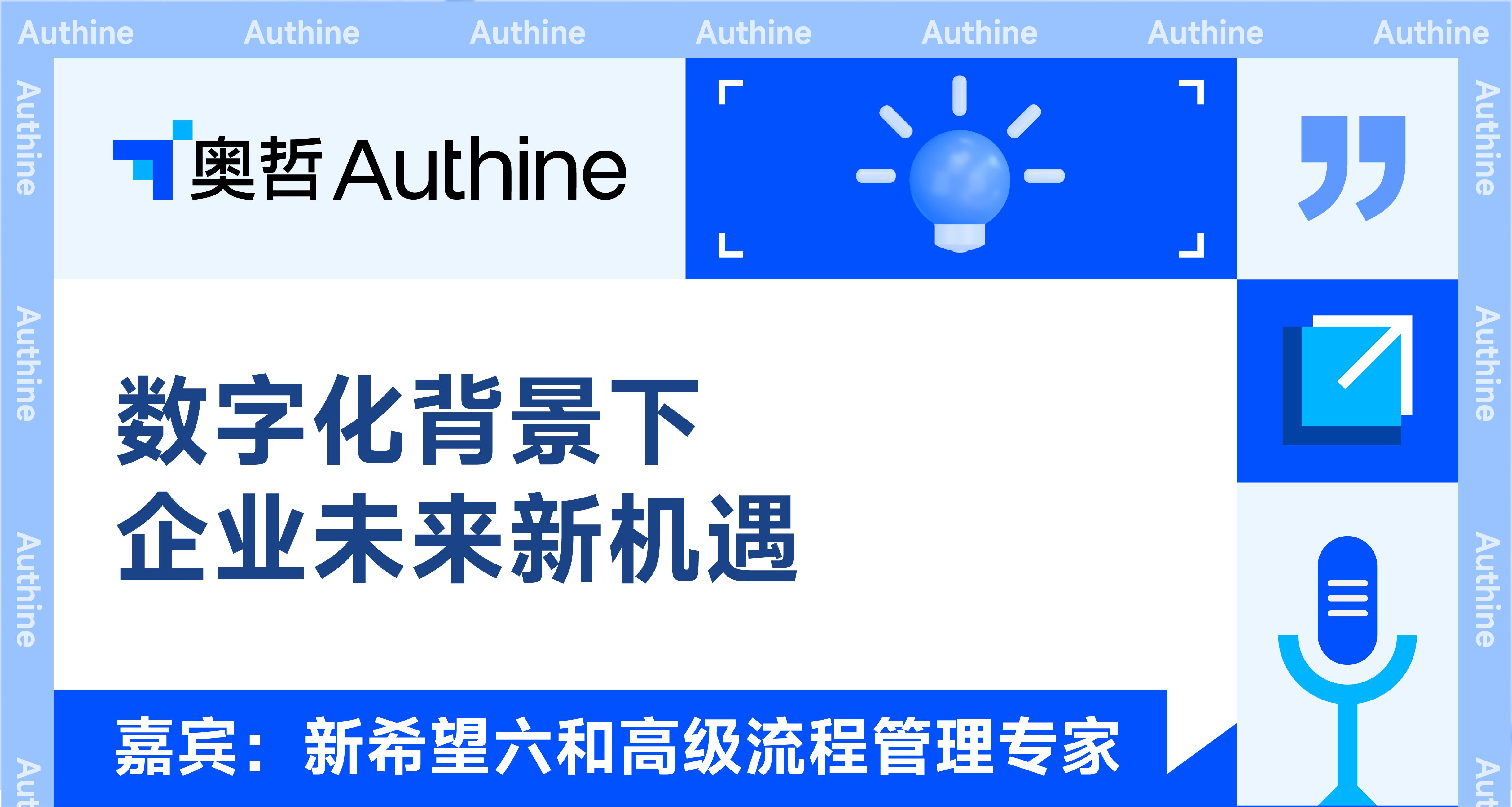 新希望六和高级流程管理专家《数字化背景下企业未来新机遇》