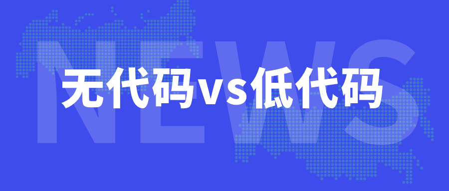 低代码开发工具的使用和平台优势？深圳奥哲是什么？