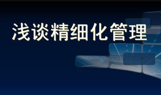 如何做到车间精细化管理？深圳奥哲是家什么公司？