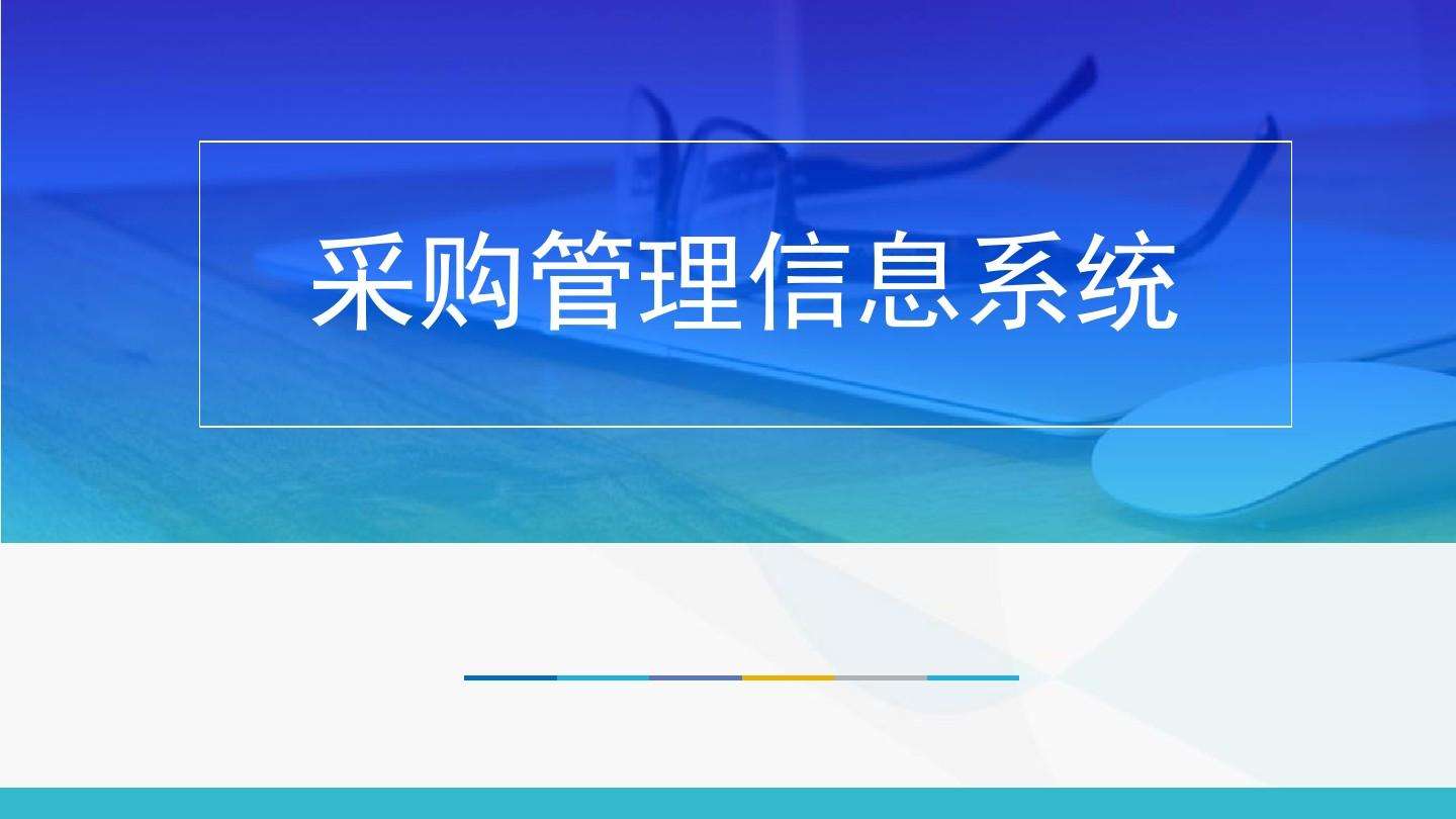 采购供应商管理为何要依赖专业软件？有格团队的服务怎么样？