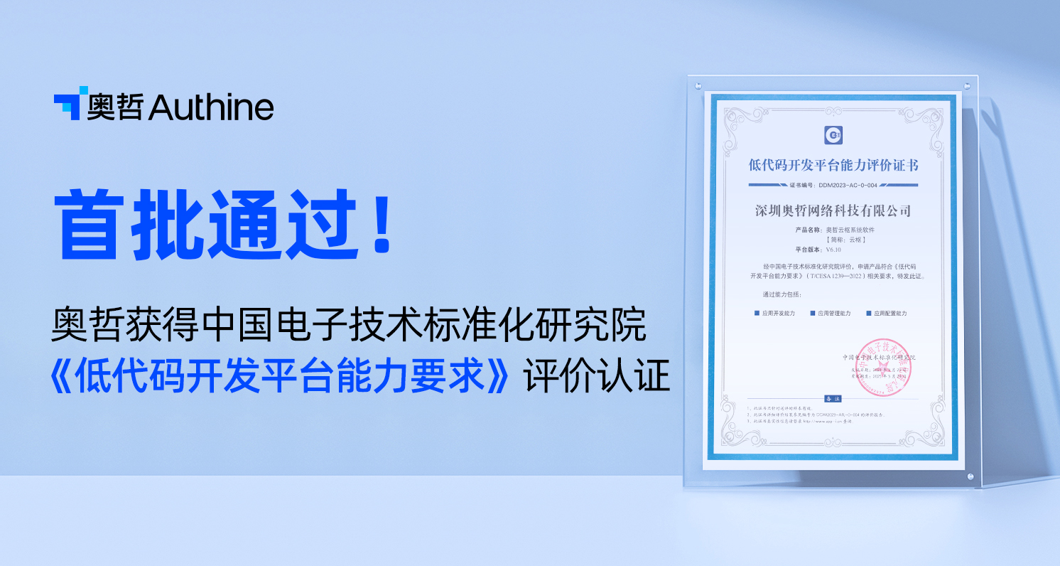 首批！奥哲通过电子技术标准化研究院《低代码开发平台能力要求》评价