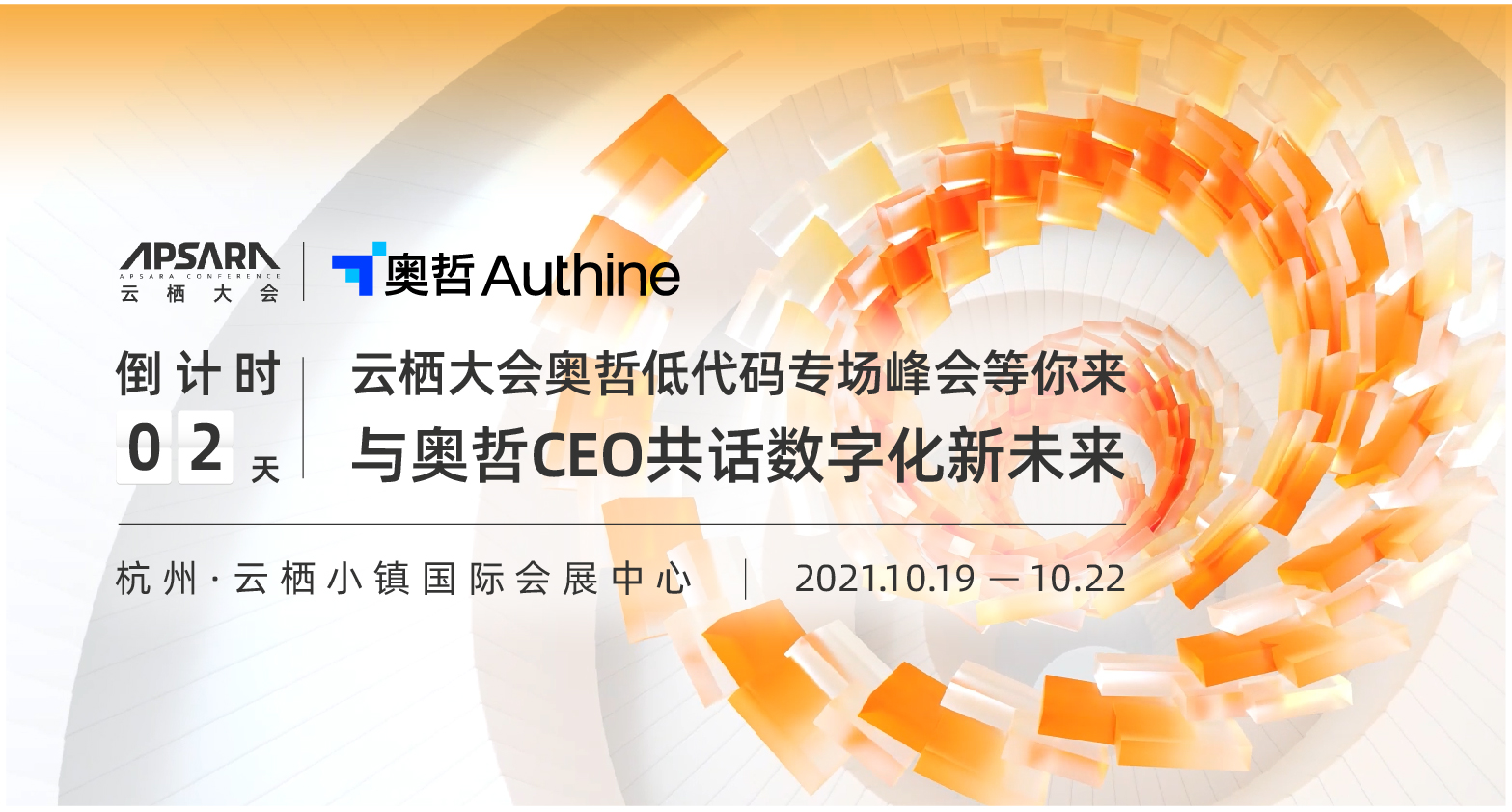 倒计时2天！云栖大会奥哲低代码峰会专场等你来，与奥哲CEO共话数字化新未来