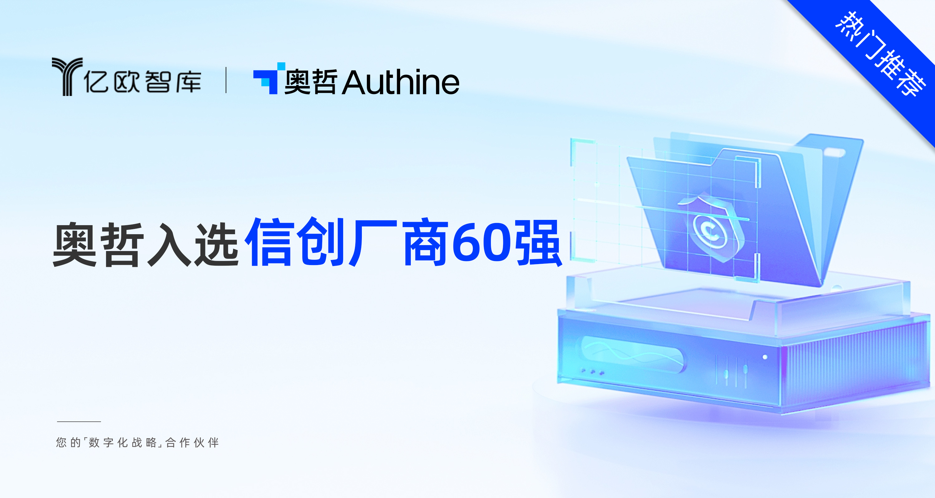 奥哲实力入选2022亿欧信创产业报告及信创厂商60强