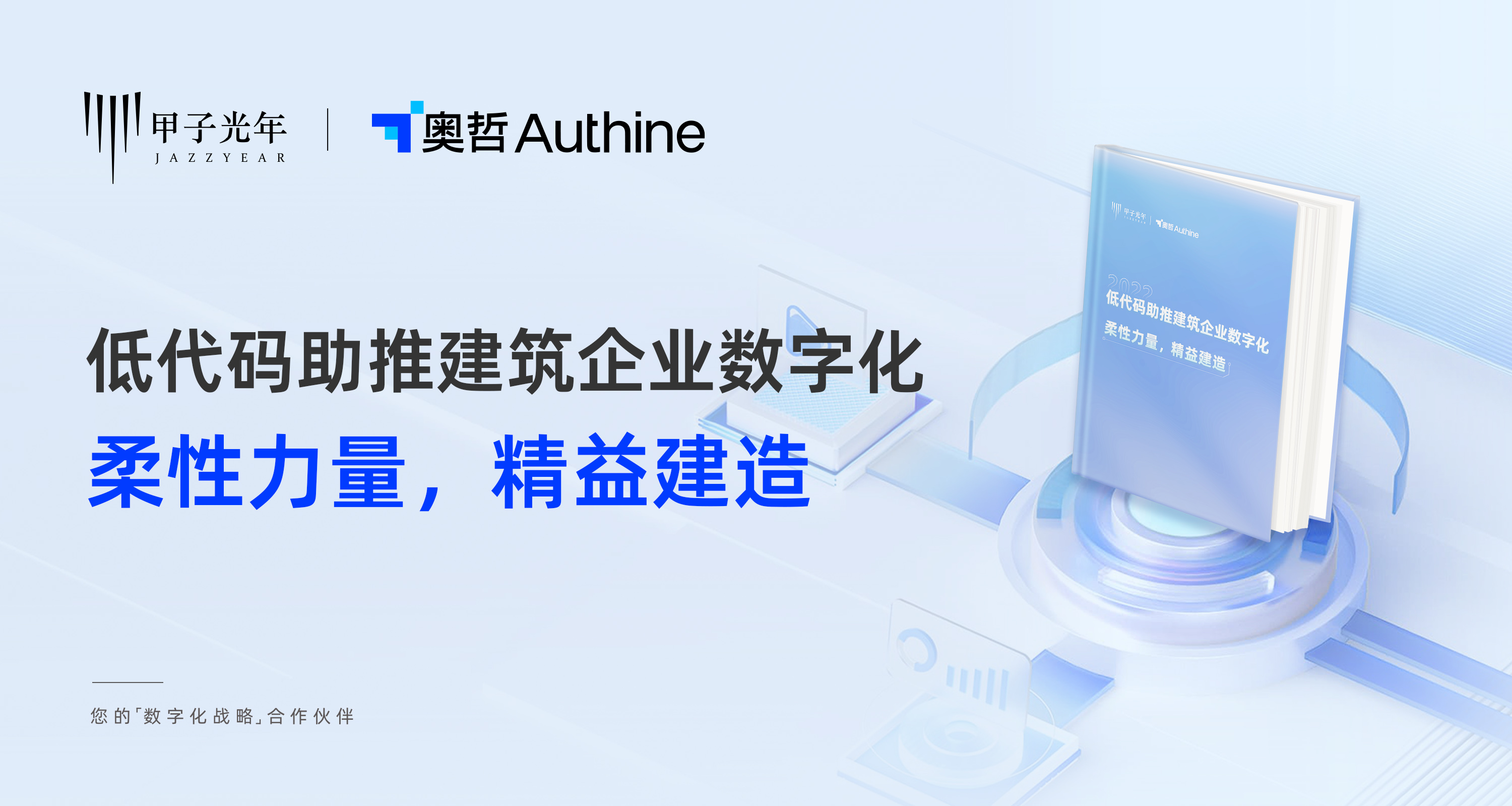 甲子光年丨低代码助力建筑企业精益建造白皮书